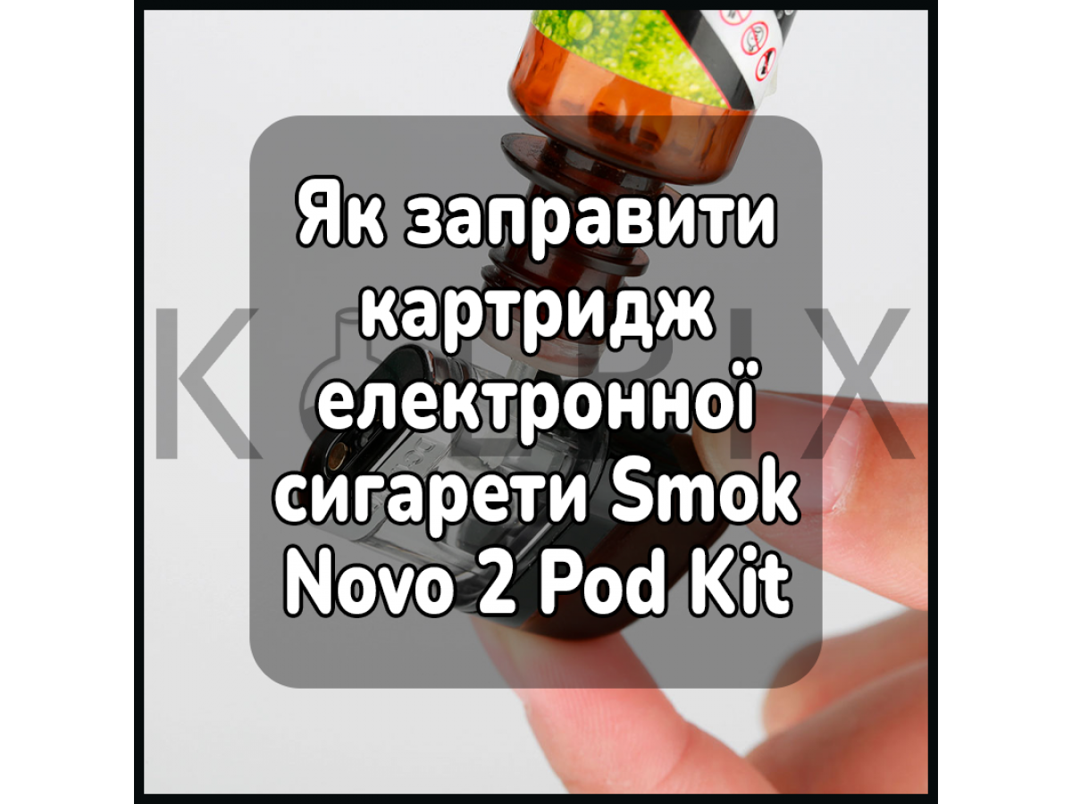 Як заправити картридж електронної сигарети Smok Novo 2 Pod Kit