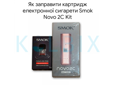 Як заправити картридж електронної сигарети Smok Novo 2C Kit