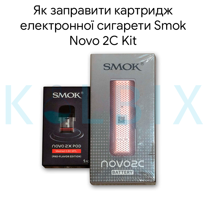 Как заправить картридж электронной сигареты Smok Novo 2C Kit