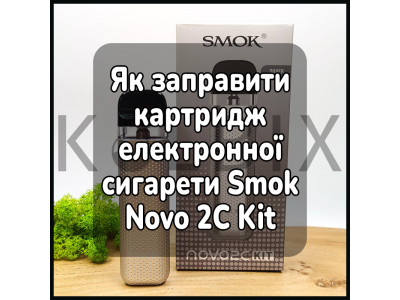 Как заправить картридж электронной сигареты Smok Novo 2C Kit
