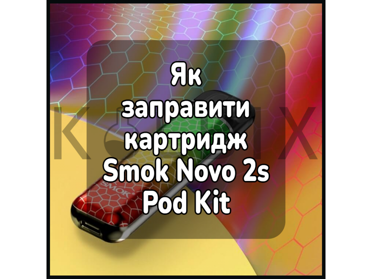 Як заправити картридж електронної сигарети Smok Novo 2s Pod Kit