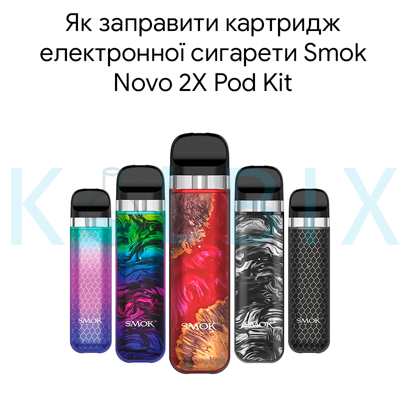 Как заправить картридж электронной сигареты Smok Novo 2X Pod Kit