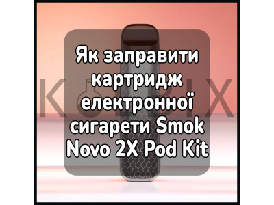 Как заправить картридж электронной сигареты Smok Novo 2X Pod Kit