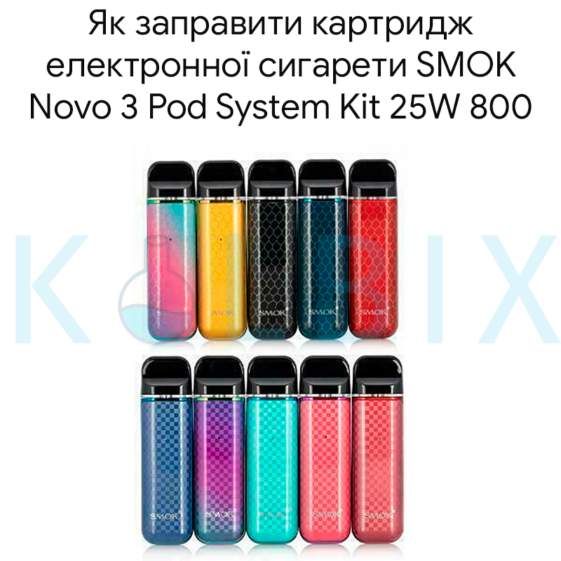 Як заправити картридж електронної сигарети SMOK Novo 3 Pod System Kit 25W 800