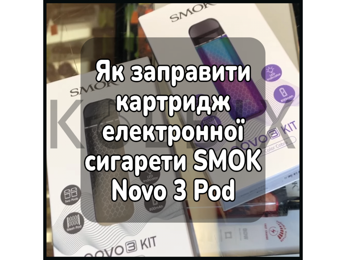 Как заправить картридж электронной сигареты SMOK Novo 3 Pod System Kit 25W 800