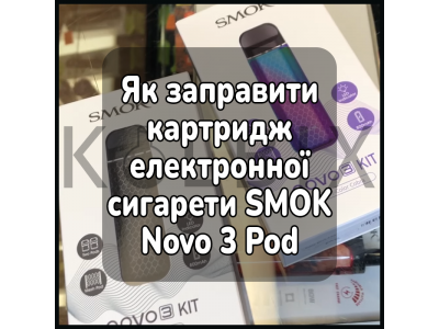 Як заправити картридж електронної сигарети SMOK Novo 3 Pod System Kit 25W 800