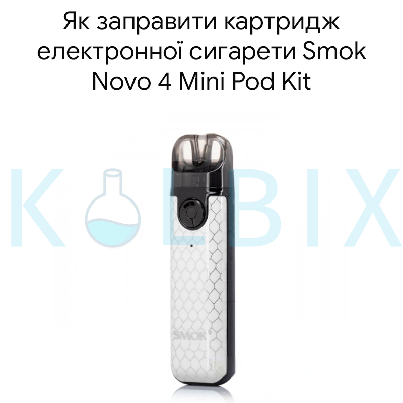 Як заправити картридж електронної сигарети Smok Novo 4 Mini Pod Kit