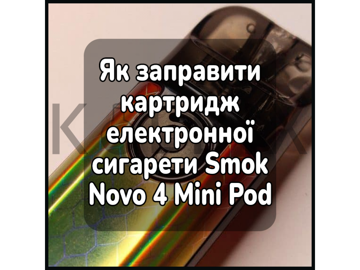 Як заправити картридж електронної сигарети Smok Novo 4 Mini Pod Kit