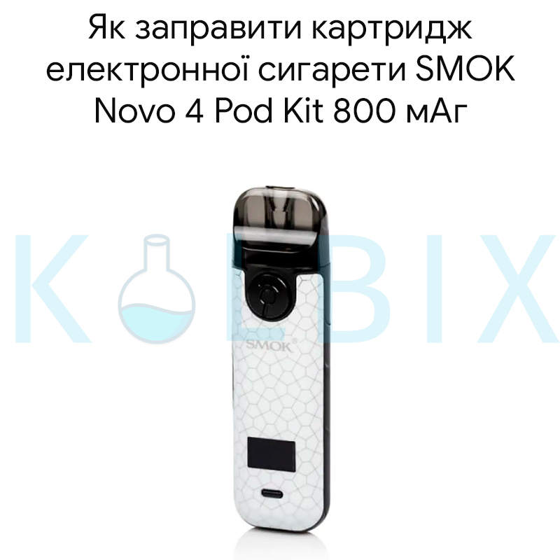 Як заправити картридж електронної сигарети SMOK Novo 4 Pod Kit 800 мАг