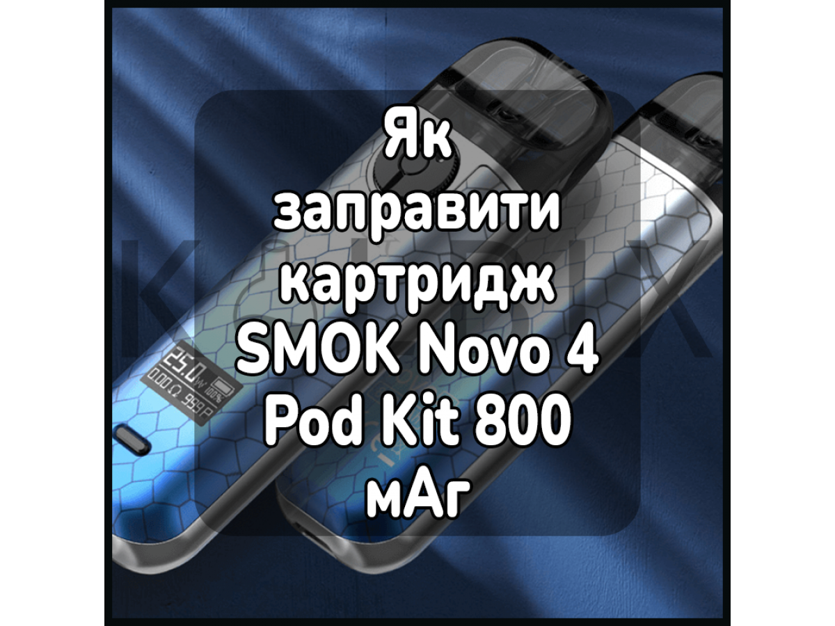Як заправити картридж електронної сигарети SMOK Novo 4 Pod Kit 800 мАг