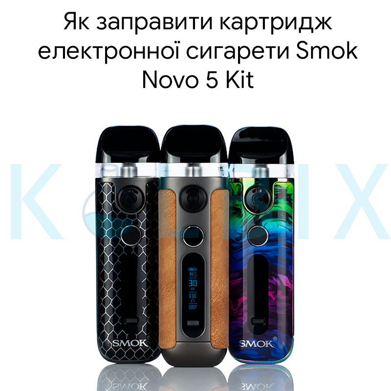 Як заправити картридж електронної сигарети Smok Novo 5 Kit
