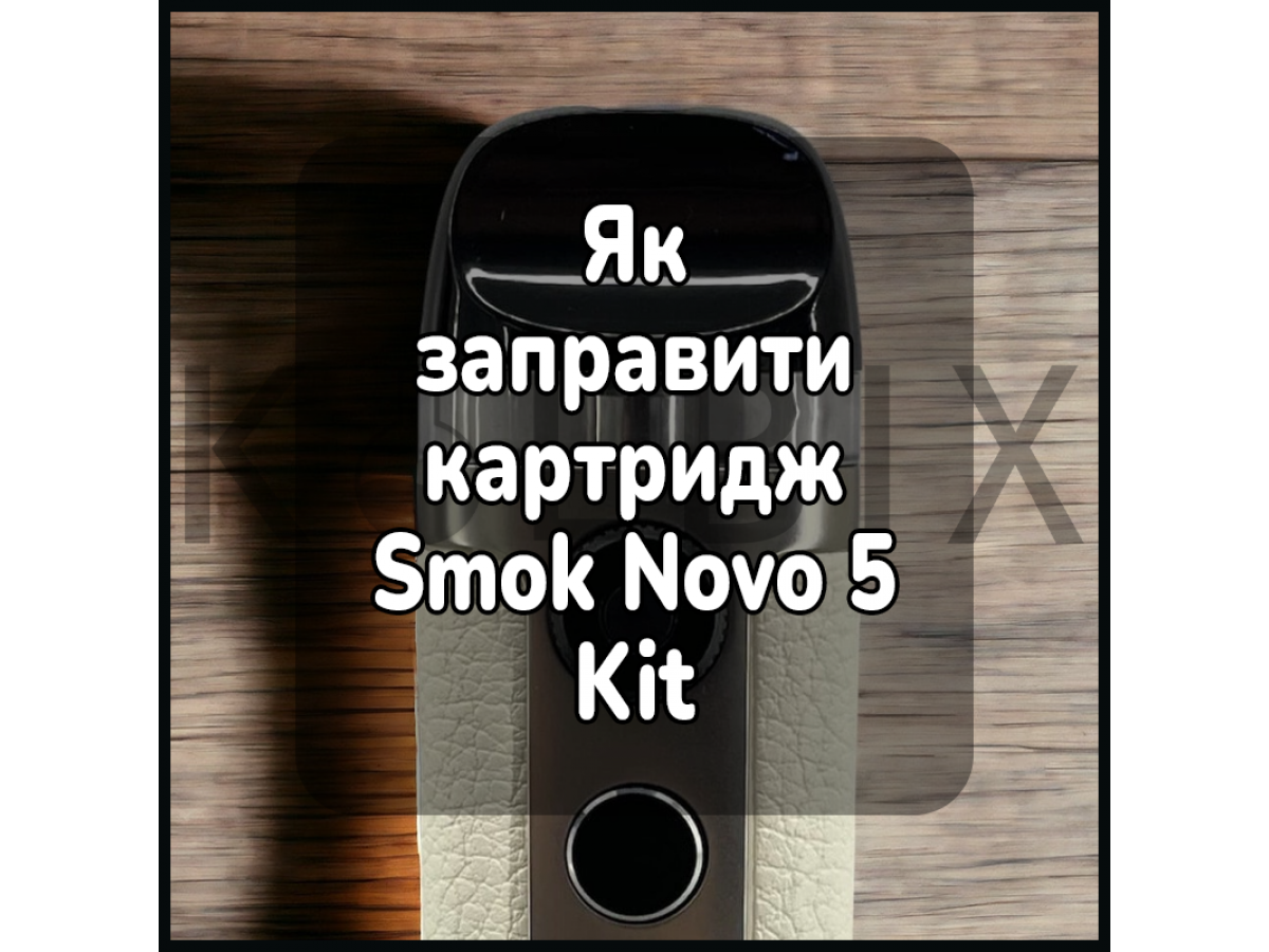 Як заправити картридж електронної сигарети Smok Novo 5 Kit