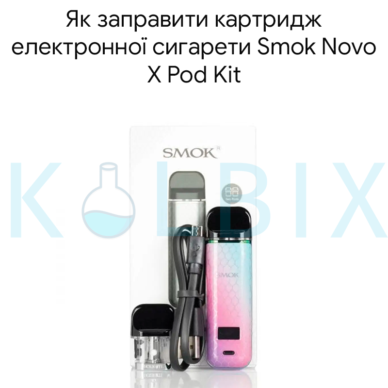 Як заправити картридж електронної сигарети Smok Novo X Pod Kit