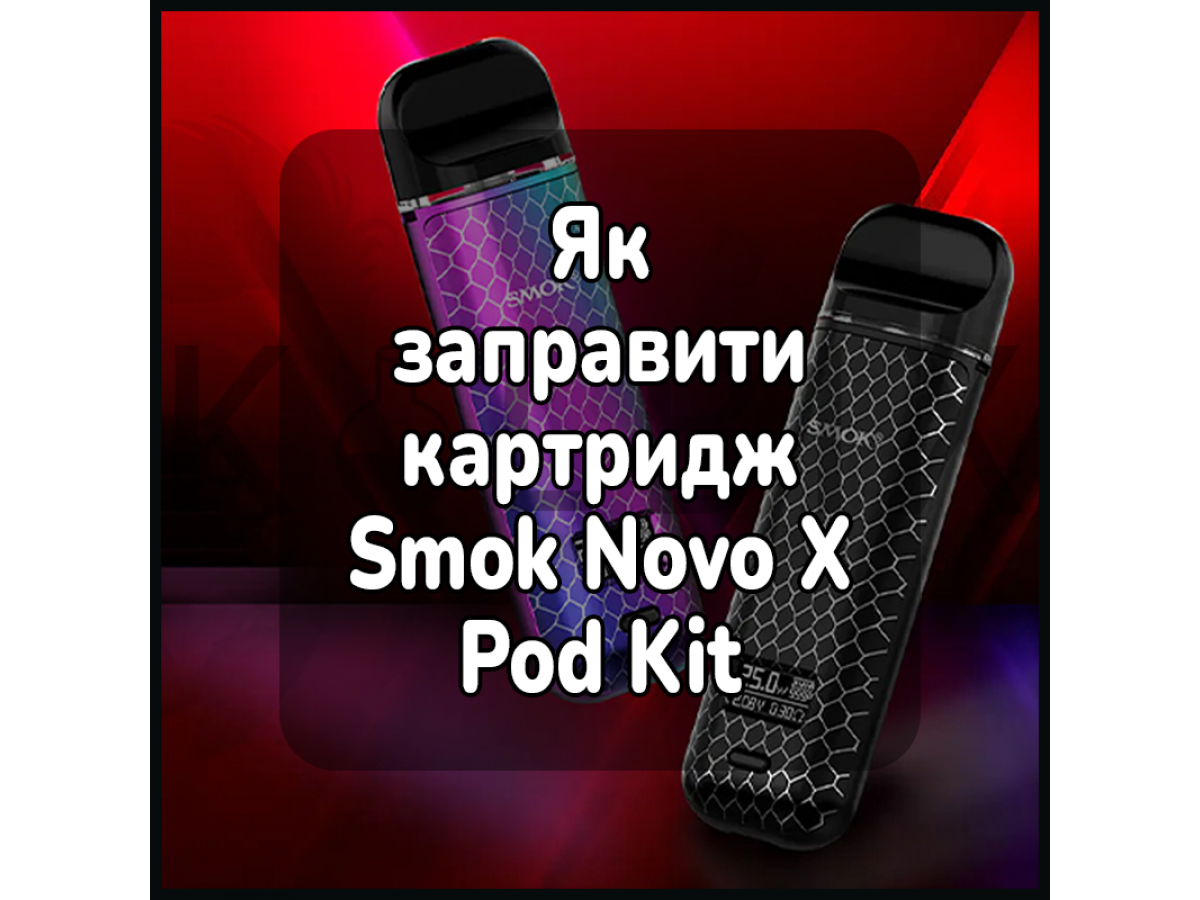 Як заправити картридж електронної сигарети Smok Novo X Pod Kit