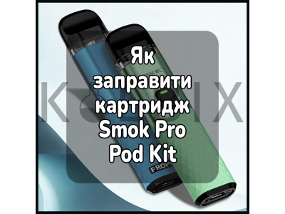 Как Заправить Картридж Электронной Сигареты Smok ProPod Kit