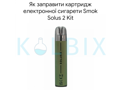 Як заправити картридж електронної сигарети Smok Solus 2 Kit