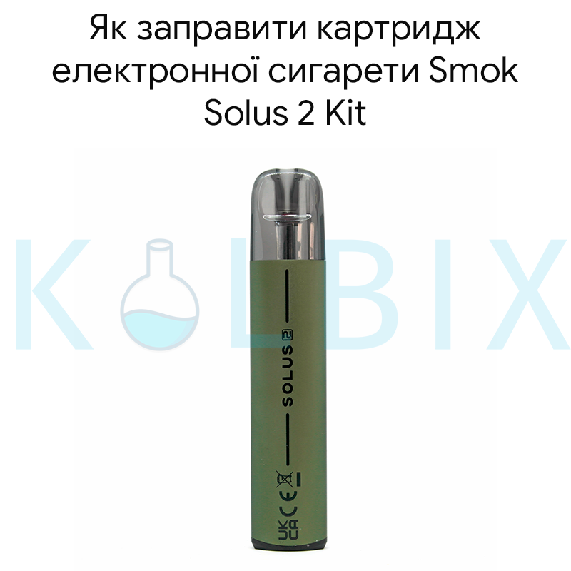 Як заправити картридж електронної сигарети Smok Solus 2 Kit