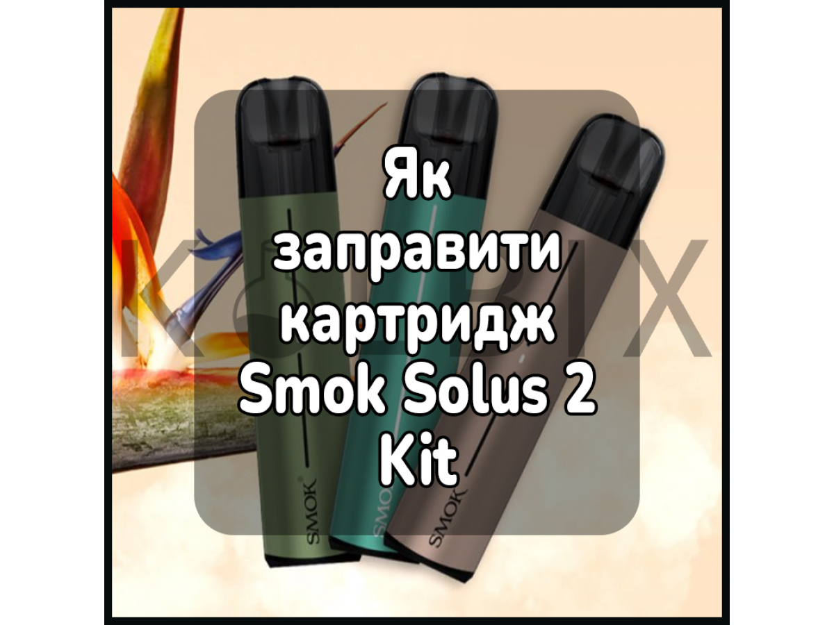 Як заправити картридж електронної сигарети Smok Solus 2 Kit