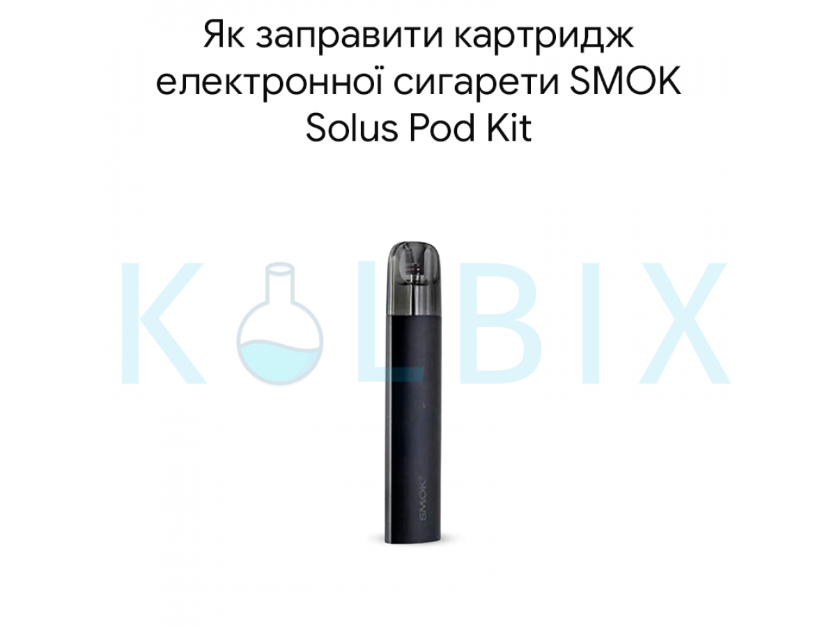 Як заправити картридж електронної сигарети SMOK Solus Pod Kit