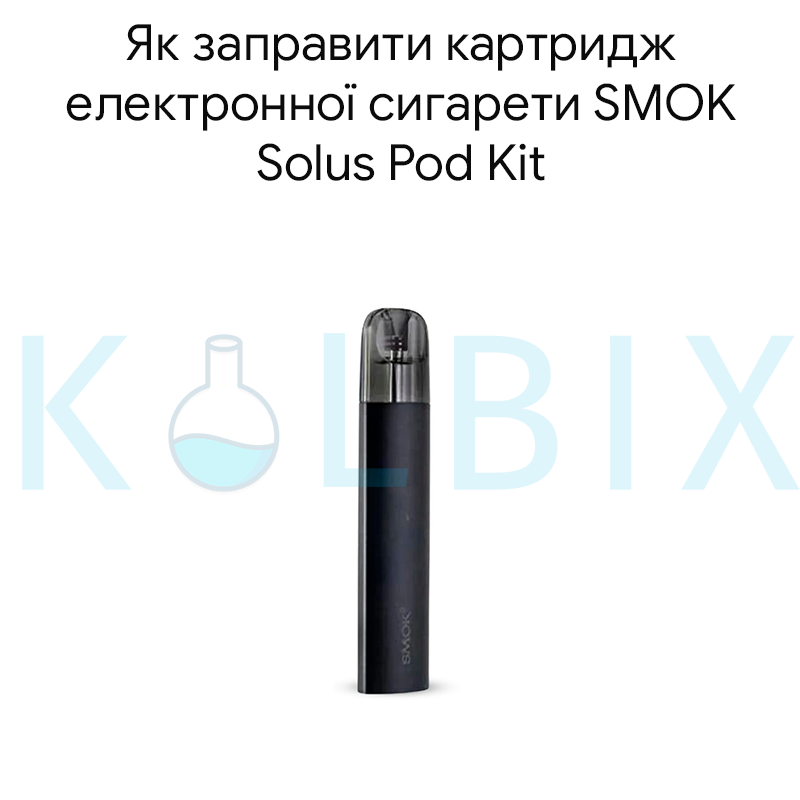 Как заправить картридж электронной сигареты SMOK Solus Pod Kit