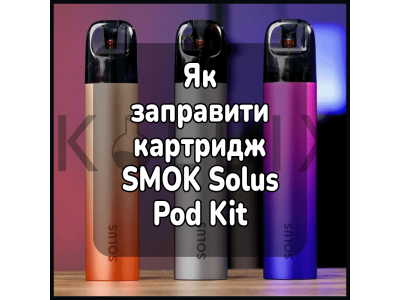 Как заправить картридж электронной сигареты SMOK Solus Pod Kit