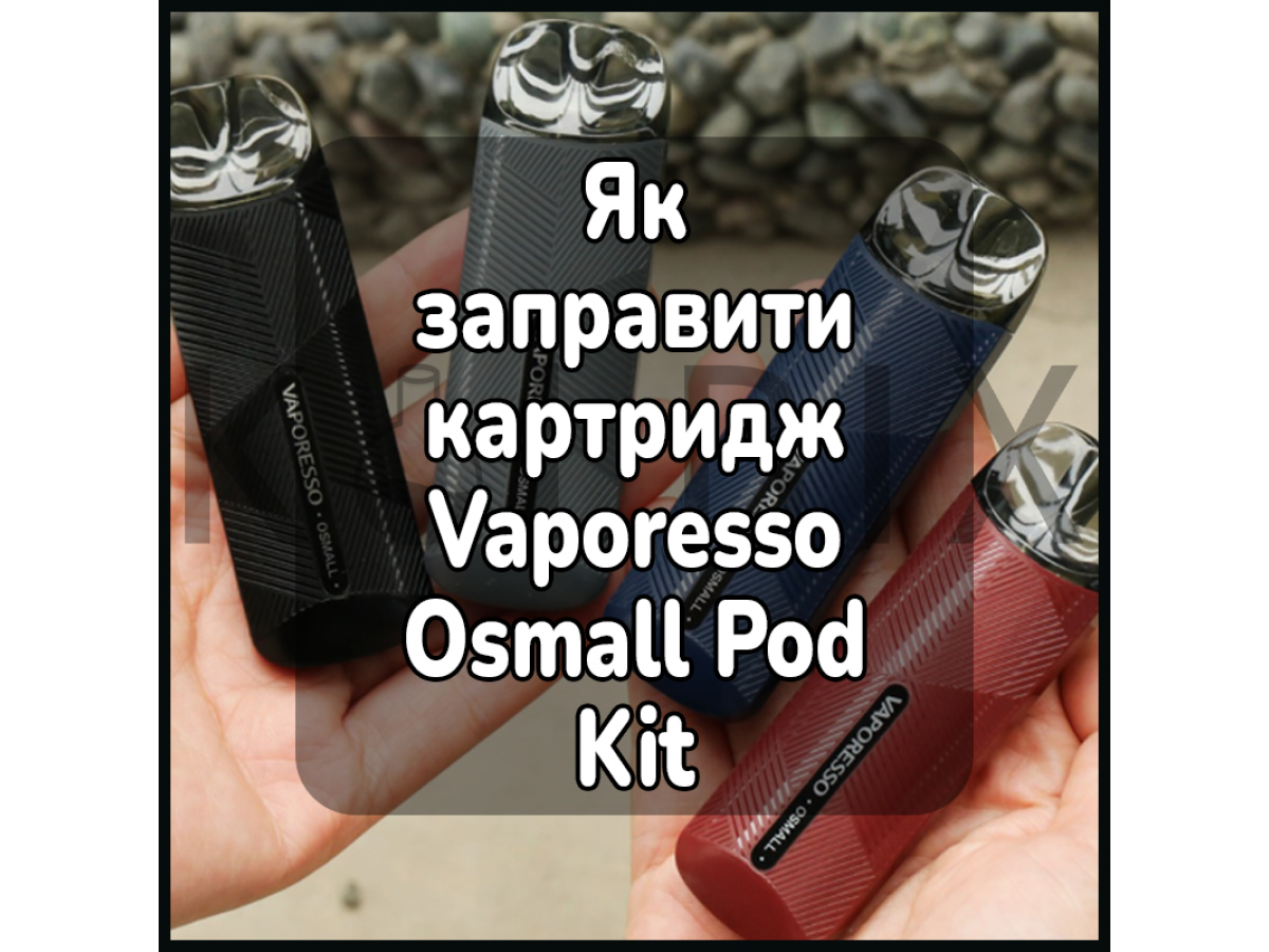 Як заправити картридж електронної сигарети Vaporesso Osmall Pod Kit