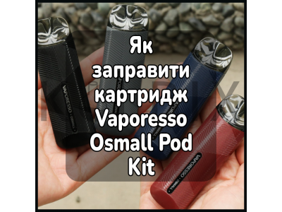 Как заправить картридж электронной сигареты Vaporesso Osmall Pod Kit