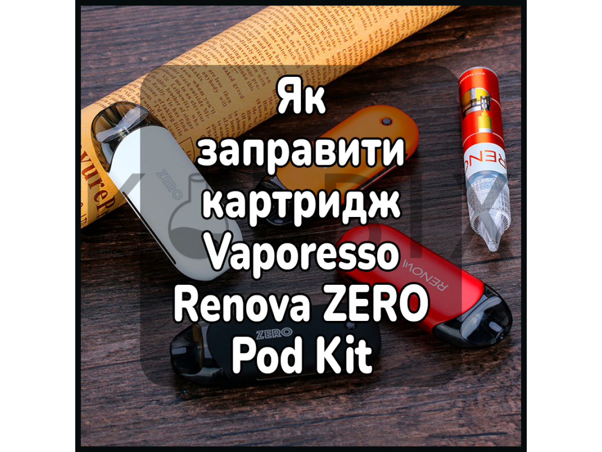 Як заправити картридж електронної сигарети Vaporesso Renova ZERO Pod Kit