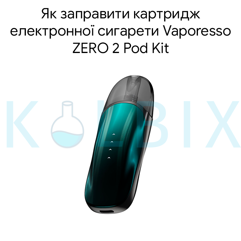 Як заправити картридж електронної сигарети Vaporesso ZERO 2 Pod Kit