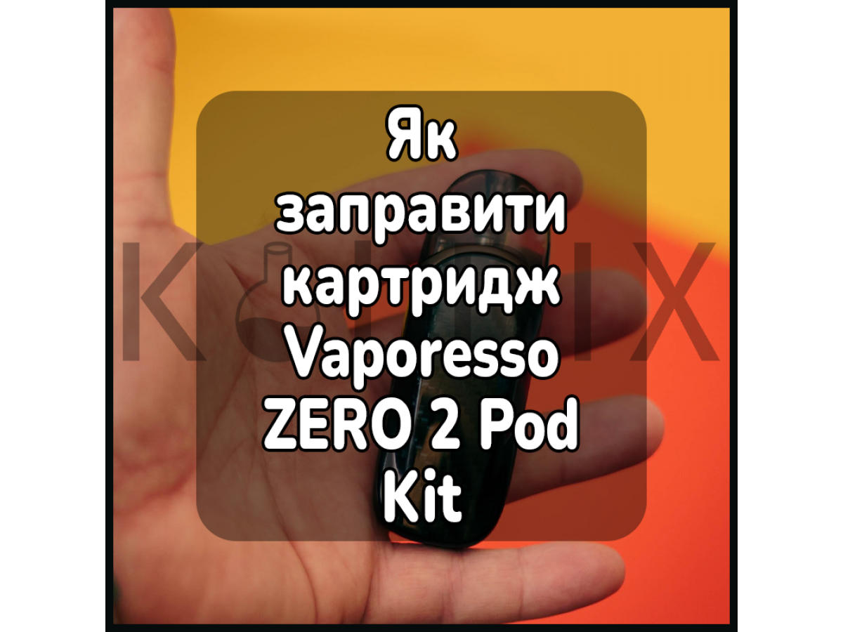 Як заправити картридж електронної сигарети Vaporesso ZERO 2 Pod Kit