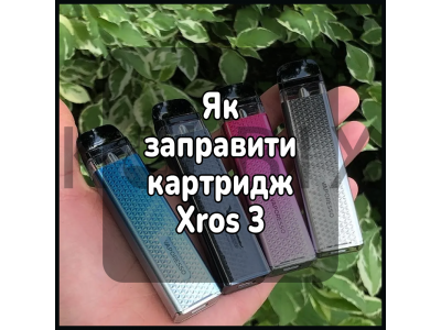 Як заправити картридж електронної сигарети Xros 3
