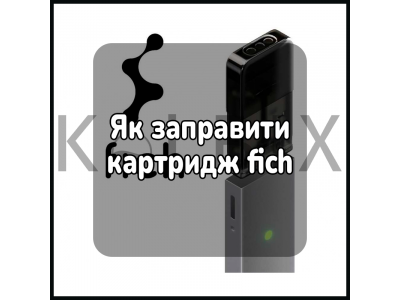 Як заправити картридж fich