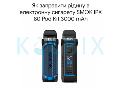 Як заправити рідину в електронну сигарету SMOK IPX 80 Pod Kit 3000 mAh