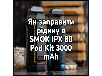 Как заправить жидкость в электронную сигарету SMOK IPX 80 Pod Kit 3000 mAh