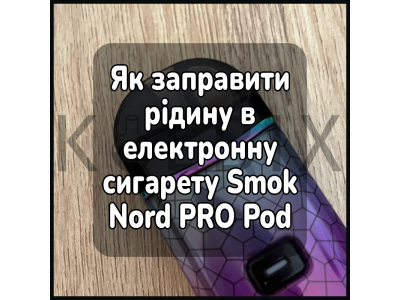 Как заправить жидкость в электронную сигарету Smok Nord PRO Pod Kit