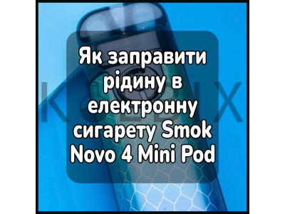 Як заправити рідину в електронну сигарету Smok Novo 4 Mini Pod Kit