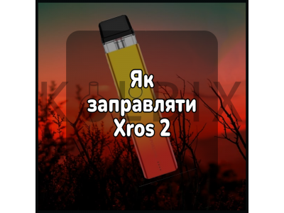 Как заправлять электронную сигарету Xros 2