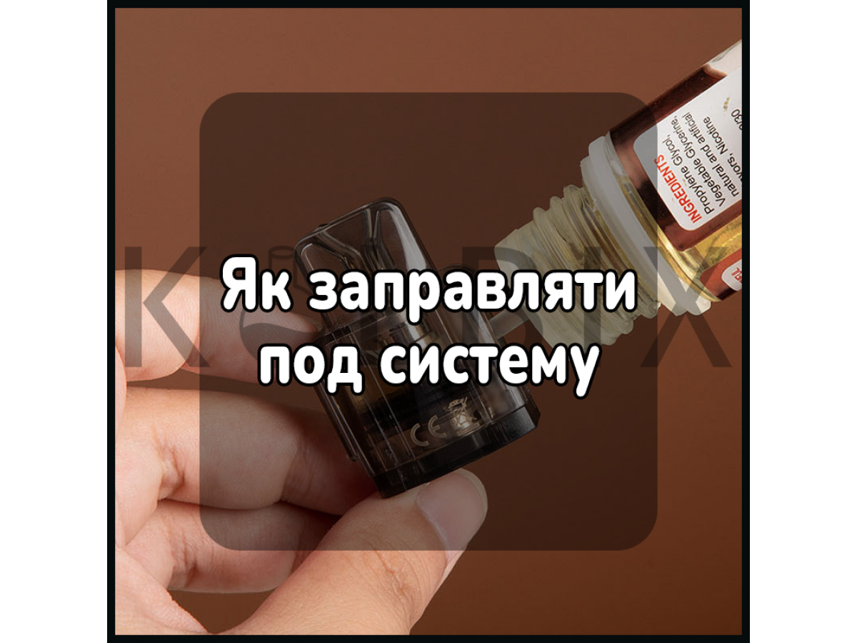 Як заправляти под систему