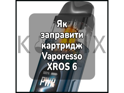 Як заправити картридж Vaporesso XROS 6 