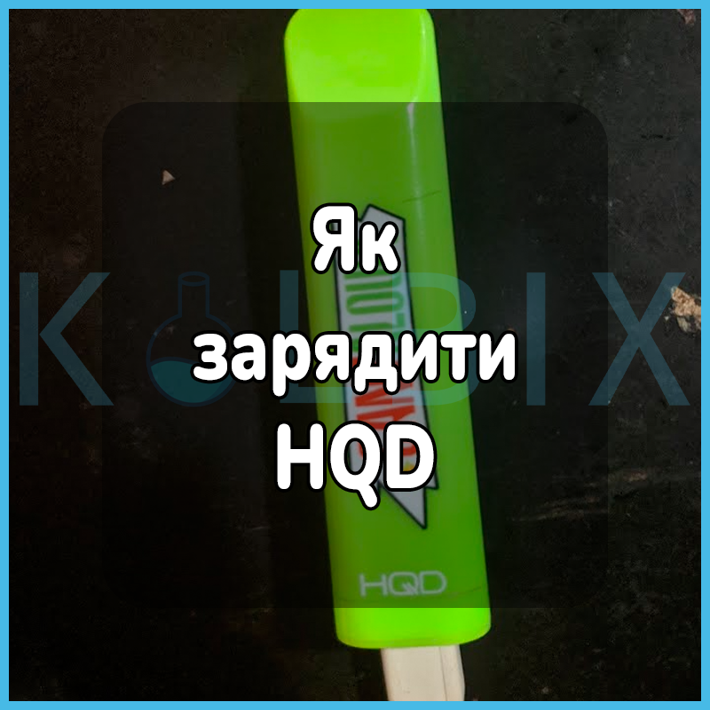 Як зарядити hqd