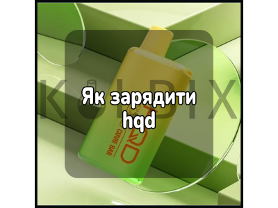 Як зарядити hqd