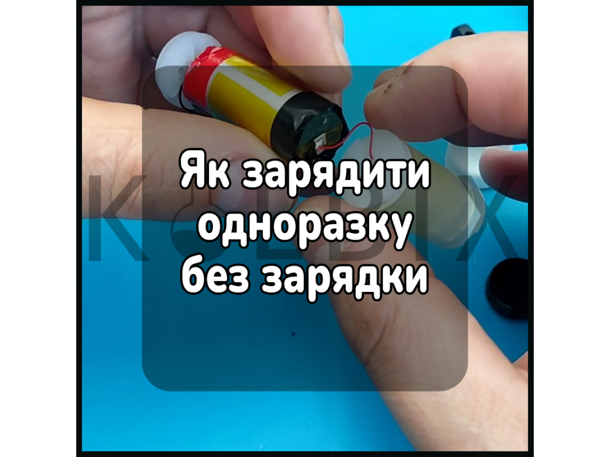 Як зарядити одноразку без зарядки