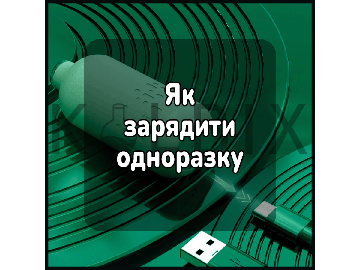 Як зарядити одноразку