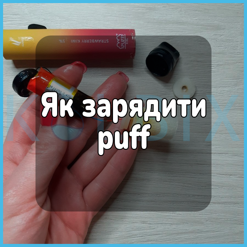 Як зарядити puff