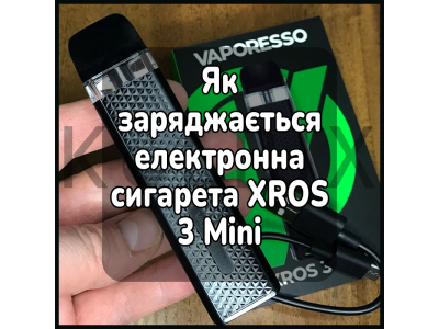 Як заряджається електронна сигарета XROS 3 Mini