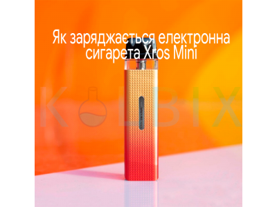 Як заряджається електронна сигарета Xros Mini