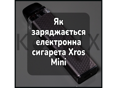 Как заряжается электронная сигарета Xros Mini