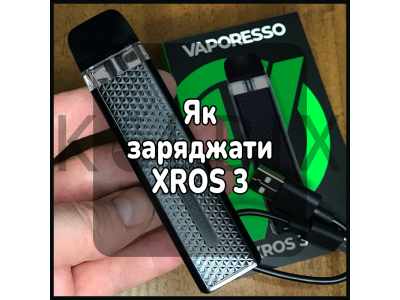 Як заряджати електронну сигарету XROS 3