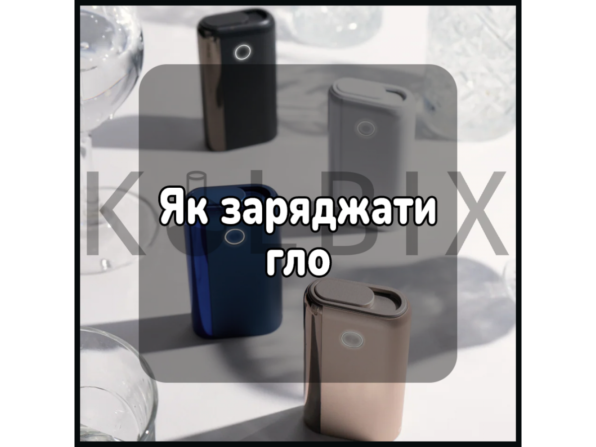 Як заряджати гло