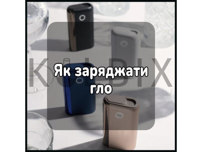 Як заряджати гло